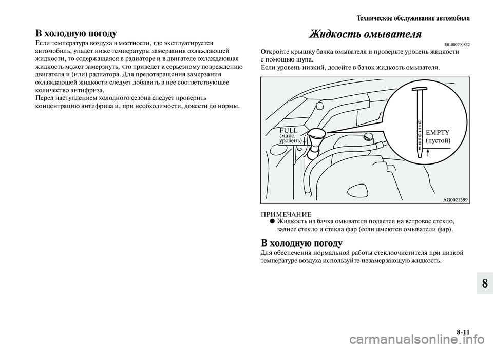 MITSUBISHI ASX 2014 Руководство по эксплуатации и техобслуживанию (in Russian) Техническое обслуживание автомобиля
8/11
8
В холодную погоду
Если температура воздуха в местности, где эксплуа MITSUBISHI ASX 2014 Руководство по эксплуатации и техобслуживанию (in Russian) Техническое обслуживание автомобиля
8/11
8
В холодную погоду
Если температура воздуха в местности, где эксплуа