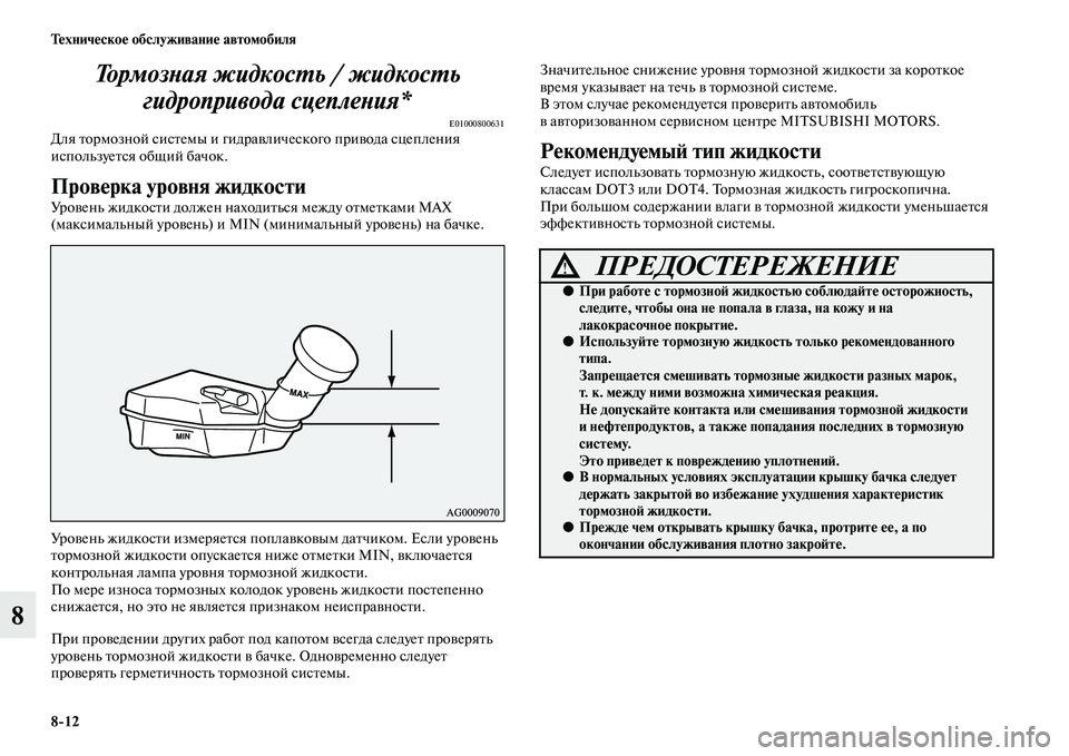MITSUBISHI ASX 2014 Руководство по эксплуатации и техобслуживанию (in Russian) 8/12 Техническое обслуживание автомобиля
8Тормозная жидкость / жидкость
гидропривода сцепления*
E01000800631Для то MITSUBISHI ASX 2014 Руководство по эксплуатации и техобслуживанию (in Russian) 8/12 Техническое обслуживание автомобиля
8Тормозная жидкость / жидкость
гидропривода сцепления*
E01000800631Для то