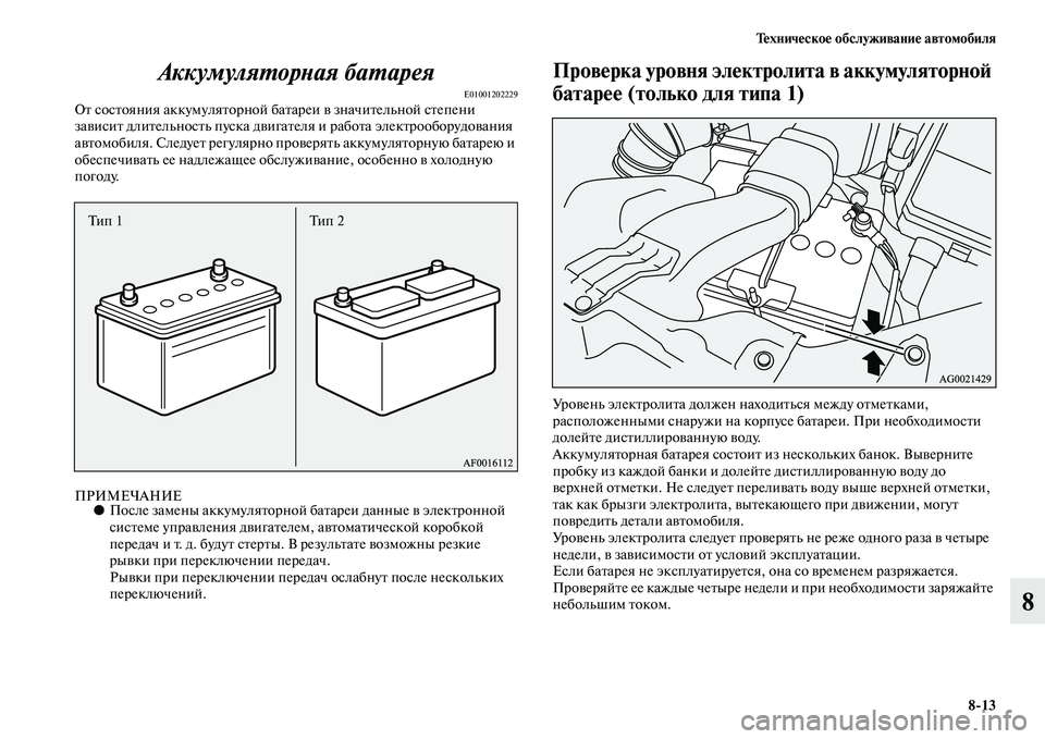 MITSUBISHI ASX 2014 Руководство по эксплуатации и техобслуживанию (in Russian) Техническое обслуживание автомобиля
8/13
8 Аккумуляторная батарея
E01001202229От состояния аккумуляторной батареи MITSUBISHI ASX 2014 Руководство по эксплуатации и техобслуживанию (in Russian) Техническое обслуживание автомобиля
8/13
8 Аккумуляторная батарея
E01001202229От состояния аккумуляторной батареи