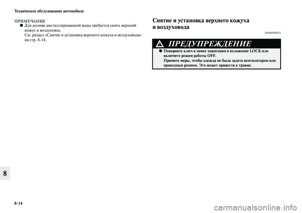 MITSUBISHI ASX 2014 Руководство по эксплуатации и техобслуживанию (in Russian) 8/14 Техническое обслуживание автомобиля
8
ПРИМЕЧАНИЕ●Для долива дистиллированной воды требуется снять верх MITSUBISHI ASX 2014 Руководство по эксплуатации и техобслуживанию (in Russian) 8/14 Техническое обслуживание автомобиля
8
ПРИМЕЧАНИЕ●Для долива дистиллированной воды требуется снять верх