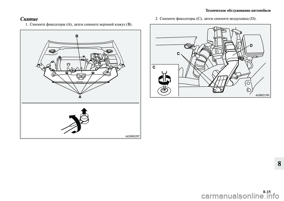 MITSUBISHI ASX 2014 Руководство по эксплуатации и техобслуживанию (in Russian) Техническое обслуживание автомобиля
8/15
8
Снятие1. Снимите фиксаторы (A), затем снимите верхний кожух (В).2. Сними MITSUBISHI ASX 2014 Руководство по эксплуатации и техобслуживанию (in Russian) Техническое обслуживание автомобиля
8/15
8
Снятие1. Снимите фиксаторы (A), затем снимите верхний кожух (В).2. Сними