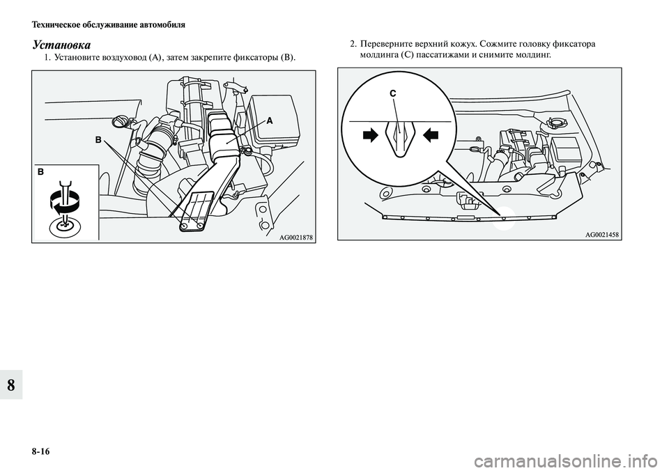MITSUBISHI ASX 2014 Руководство по эксплуатации и техобслуживанию (in Russian) 8/16 Техническое обслуживание автомобиля
8
Ус танов к а1. Установите воздуховод (A), затем закрепите фиксаторы (В) MITSUBISHI ASX 2014 Руководство по эксплуатации и техобслуживанию (in Russian) 8/16 Техническое обслуживание автомобиля
8
Ус танов к а1. Установите воздуховод (A), затем закрепите фиксаторы (В)