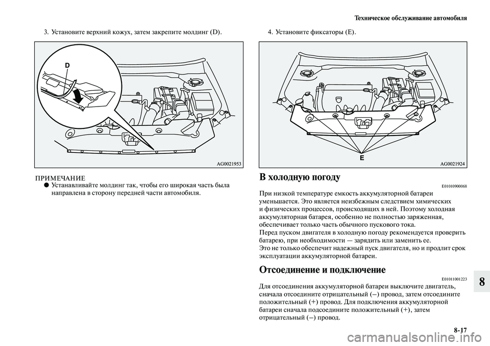 MITSUBISHI ASX 2014 Руководство по эксплуатации и техобслуживанию (in Russian) Техническое обслуживание автомобиля
8/17
8
3. Установите верхний кожух, затем закрепите молдинг (D).
ПРИМЕЧАНИЕ● MITSUBISHI ASX 2014 Руководство по эксплуатации и техобслуживанию (in Russian) Техническое обслуживание автомобиля
8/17
8
3. Установите верхний кожух, затем закрепите молдинг (D).
ПРИМЕЧАНИЕ●