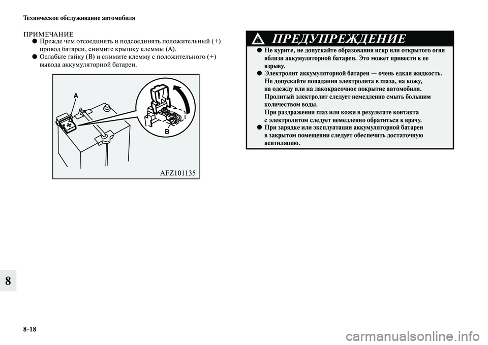 MITSUBISHI ASX 2014 Руководство по эксплуатации и техобслуживанию (in Russian) 8/18 Техническое обслуживание автомобиля
8
ПРИМЕЧАНИЕ●Прежде чем отсоединять и подсоединять положительный (+) MITSUBISHI ASX 2014 Руководство по эксплуатации и техобслуживанию (in Russian) 8/18 Техническое обслуживание автомобиля
8
ПРИМЕЧАНИЕ●Прежде чем отсоединять и подсоединять положительный (+)