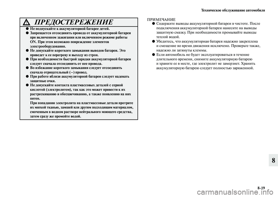 MITSUBISHI ASX 2014 Руководство по эксплуатации и техобслуживанию (in Russian) Техническое обслуживание автомобиля
8/19
8
ПРИМЕЧАНИЕ●Содержите выводы аккумуляторной батареи в чистоте. Пос MITSUBISHI ASX 2014 Руководство по эксплуатации и техобслуживанию (in Russian) Техническое обслуживание автомобиля
8/19
8
ПРИМЕЧАНИЕ●Содержите выводы аккумуляторной батареи в чистоте. Пос