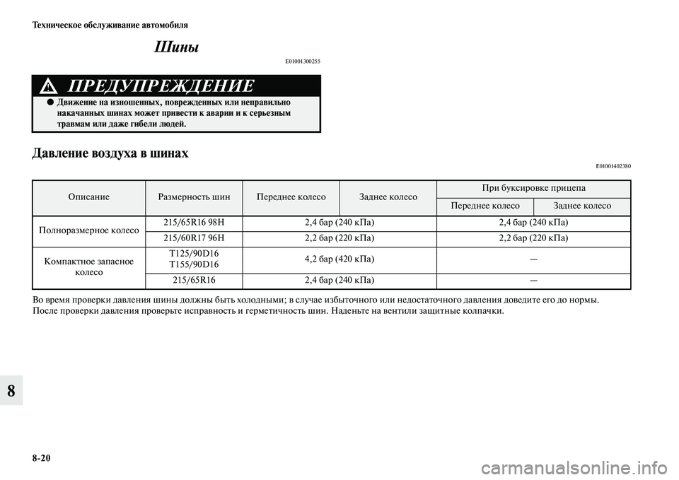 MITSUBISHI ASX 2014  Руководство по эксплуатации и техобслуживанию (in Russian) 8/20 Техническое обслуживание автомобиля
8Шины
E01001300255
Давление воздуха в шинахE01001402380
Во время проверки давлен
