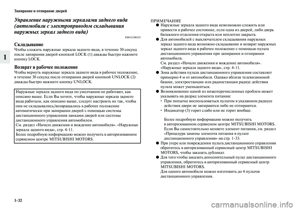 MITSUBISHI ASX 2014  Руководство по эксплуатации и техобслуживанию (in Russian) 1/32 Запирание и отпирание дверей
1
Управление наружными зеркалами заднего вида 
(автомобили с электроприводом