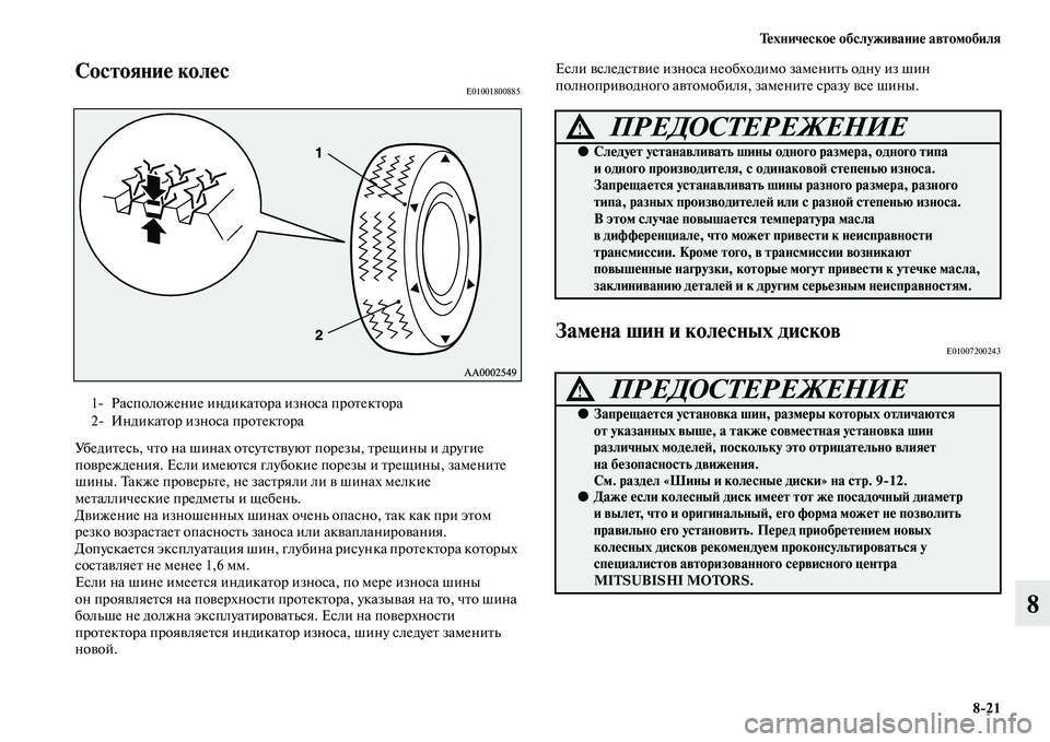 MITSUBISHI ASX 2014 Руководство по эксплуатации и техобслуживанию (in Russian) Техническое обслуживание автомобиля
8/21
8
Состояние колесE01001800885
Убедитесь, что на шинах отсутствуют порезы, т MITSUBISHI ASX 2014 Руководство по эксплуатации и техобслуживанию (in Russian) Техническое обслуживание автомобиля
8/21
8
Состояние колесE01001800885
Убедитесь, что на шинах отсутствуют порезы, т