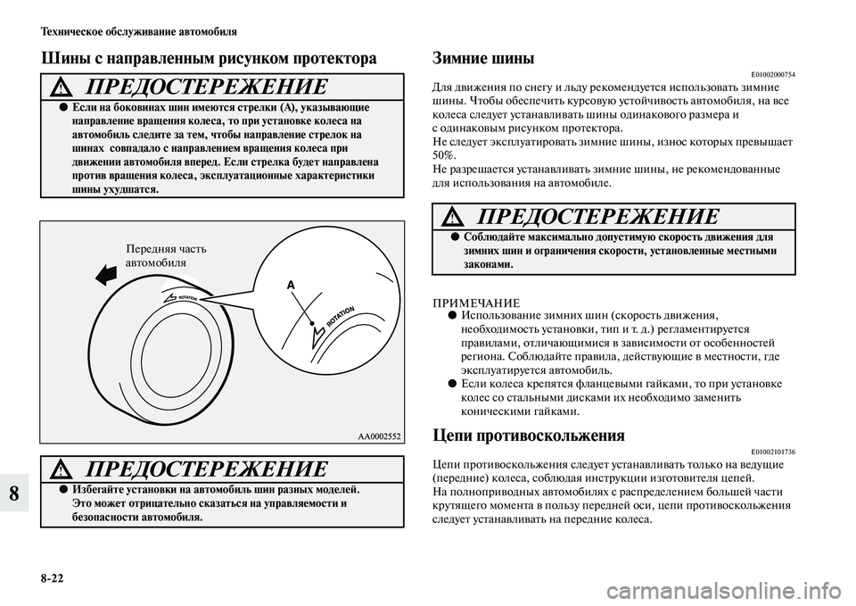 MITSUBISHI ASX 2014 Руководство по эксплуатации и техобслуживанию (in Russian) 8/22 Техническое обслуживание автомобиля
8
Шины с направленным рисунком протектора Зимние шиныE01002000754Для движ MITSUBISHI ASX 2014 Руководство по эксплуатации и техобслуживанию (in Russian) 8/22 Техническое обслуживание автомобиля
8
Шины с направленным рисунком протектора Зимние шиныE01002000754Для движ