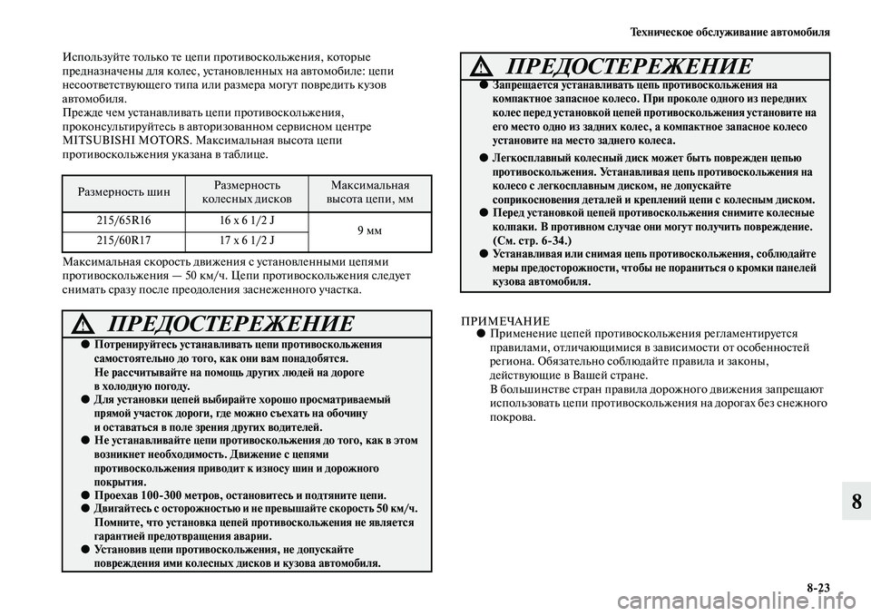 MITSUBISHI ASX 2014  Руководство по эксплуатации и техобслуживанию (in Russian) Техническое обслуживание автомобиля
8/23
8
Используйте только те цепи противоскольжения, которые 
предназначе
