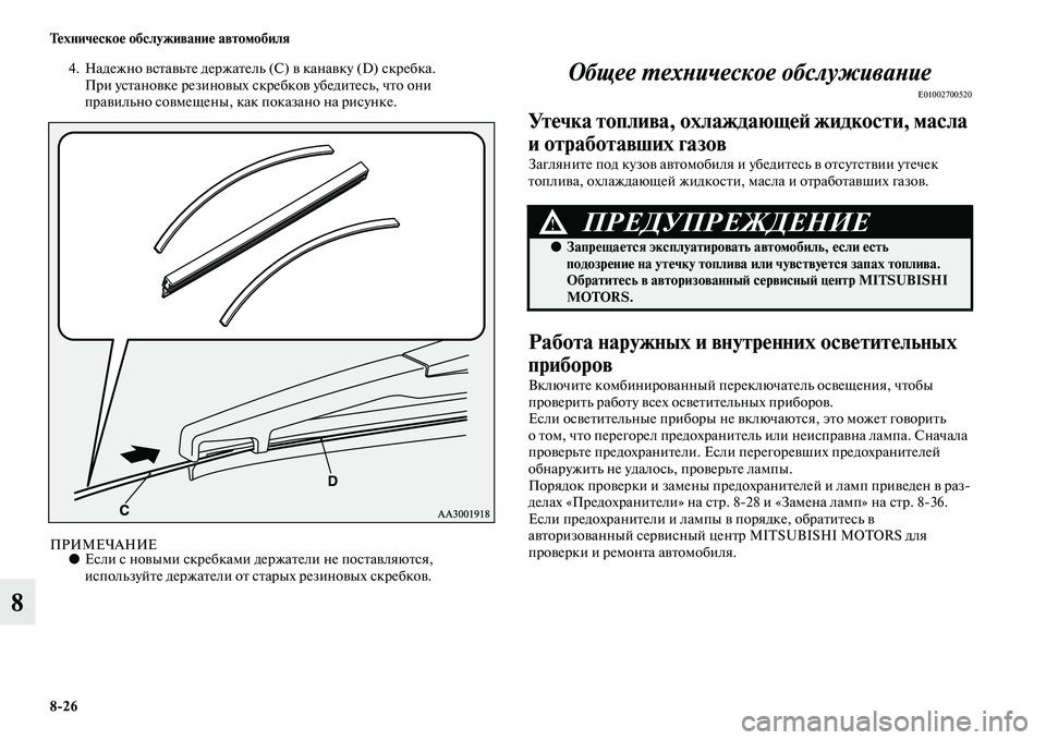 MITSUBISHI ASX 2014 Руководство по эксплуатации и техобслуживанию (in Russian) 8/26 Техническое обслуживание автомобиля
8
4. Надежно вставьте держатель (С) в канавку (D) скребка.
При установке MITSUBISHI ASX 2014 Руководство по эксплуатации и техобслуживанию (in Russian) 8/26 Техническое обслуживание автомобиля
8
4. Надежно вставьте держатель (С) в канавку (D) скребка.
При установке