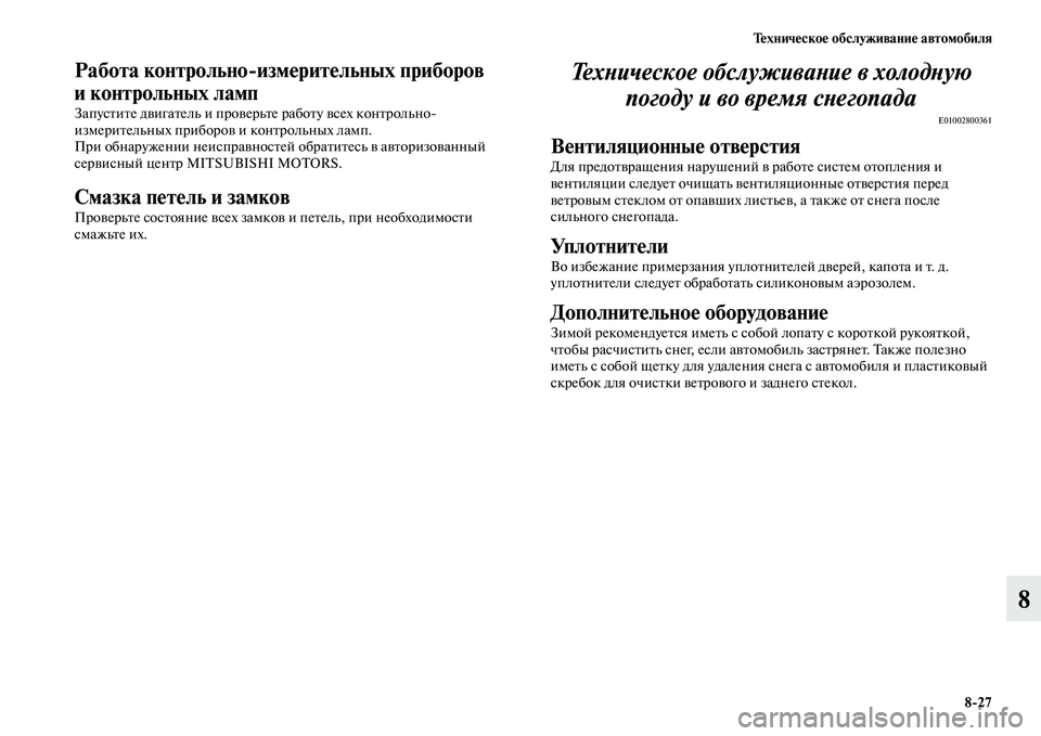 MITSUBISHI ASX 2014 Руководство по эксплуатации и техобслуживанию (in Russian) Техническое обслуживание автомобиля
8/27
8
Работа контрольно/измерительных приборов
и контрольных ламп
Запус MITSUBISHI ASX 2014 Руководство по эксплуатации и техобслуживанию (in Russian) Техническое обслуживание автомобиля
8/27
8
Работа контрольно/измерительных приборов
и контрольных ламп
Запус