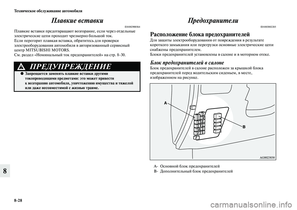 MITSUBISHI ASX 2014 Руководство по эксплуатации и техобслуживанию (in Russian) 8/28 Техническое обслуживание автомобиля
8Плавкие вставки
E01002900564Плавкие вставки предотвращают возгорание, ес MITSUBISHI ASX 2014 Руководство по эксплуатации и техобслуживанию (in Russian) 8/28 Техническое обслуживание автомобиля
8Плавкие вставки
E01002900564Плавкие вставки предотвращают возгорание, ес