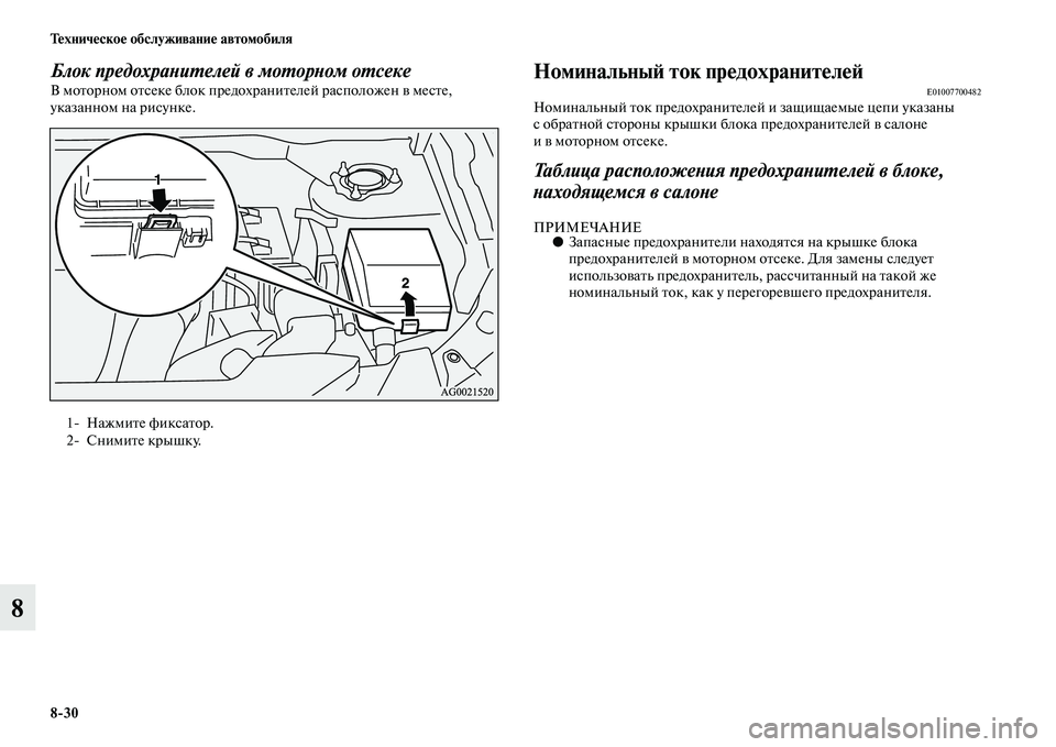 MITSUBISHI ASX 2014 Руководство по эксплуатации и техобслуживанию (in Russian) 8/30 Техническое обслуживание автомобиля
8
Блок предохранителей в моторном отсекеВ моторном отсеке блок предо MITSUBISHI ASX 2014 Руководство по эксплуатации и техобслуживанию (in Russian) 8/30 Техническое обслуживание автомобиля
8
Блок предохранителей в моторном отсекеВ моторном отсеке блок предо