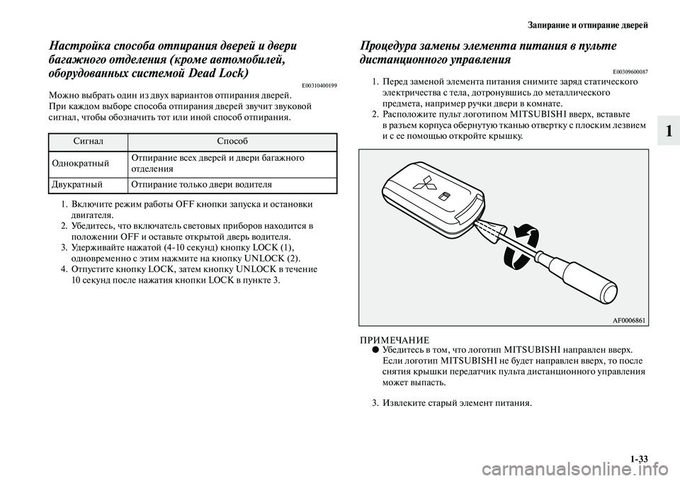 MITSUBISHI ASX 2014  Руководство по эксплуатации и техобслуживанию (in Russian) Запирание и отпирание дверей
1/33
1
Настройка способа отпирания дверей и двери 
багажного отделения (кроме авто