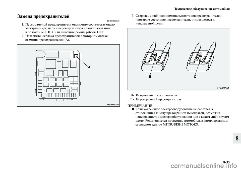 MITSUBISHI ASX 2014  Руководство по эксплуатации и техобслуживанию (in Russian) Техническое обслуживание автомобиля
8/35
8
Замена предохранителейE010078006301. Перед заменой предохранителя отклю