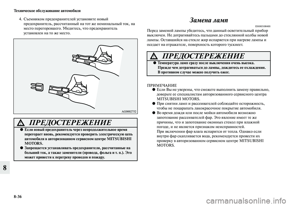 MITSUBISHI ASX 2014  Руководство по эксплуатации и техобслуживанию (in Russian) 8/36 Техническое обслуживание автомобиля
8
4. Съемником предохранителей установите новый 
предохранитель, расс
