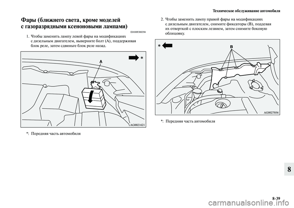 MITSUBISHI ASX 2014  Руководство по эксплуатации и техобслуживанию (in Russian) Техническое обслуживание автомобиля
8/39
8
Фары (ближнего света, кроме моделей 
с газоразрядными ксеноновыми л