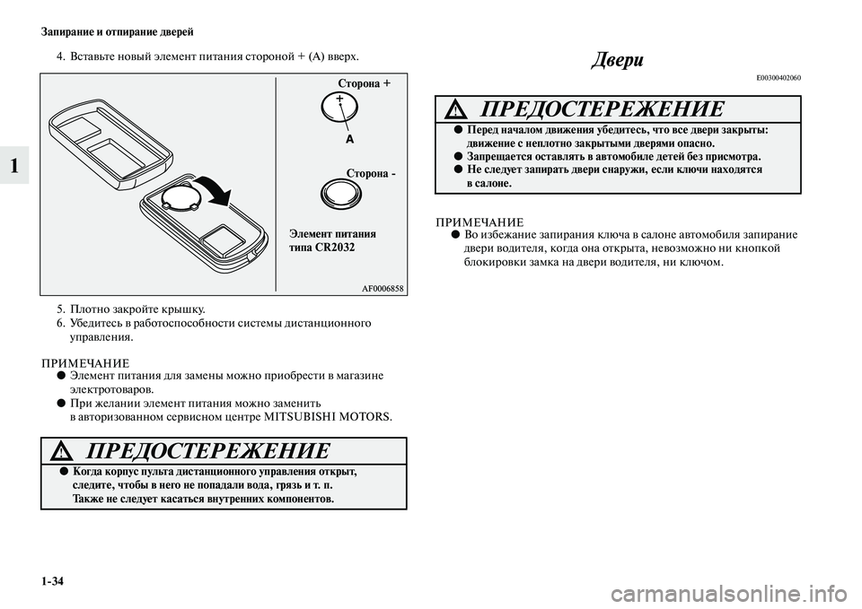 MITSUBISHI ASX 2014  Руководство по эксплуатации и техобслуживанию (in Russian) 1/34 Запирание и отпирание дверей
1
4. Вставьте новый элемент питания стороной + (A) вверх.
5. Плотно закройте крышк