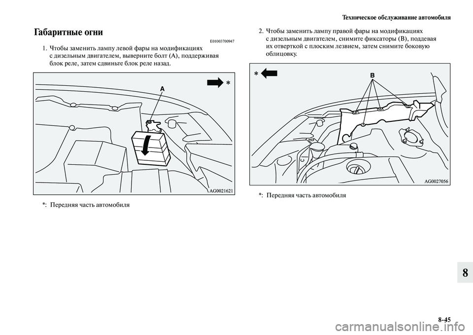 MITSUBISHI ASX 2014  Руководство по эксплуатации и техобслуживанию (in Russian) Техническое обслуживание автомобиля
8/45
8
Габаритные огниE010037009471. Чтобы заменить лампу левой фары на модифика