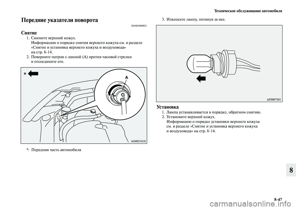 MITSUBISHI ASX 2014  Руководство по эксплуатации и техобслуживанию (in Russian) Техническое обслуживание автомобиля
8/47
8
Передние указатели поворотаE01003800922
Снятие1. Снимите верхний кожух.
И