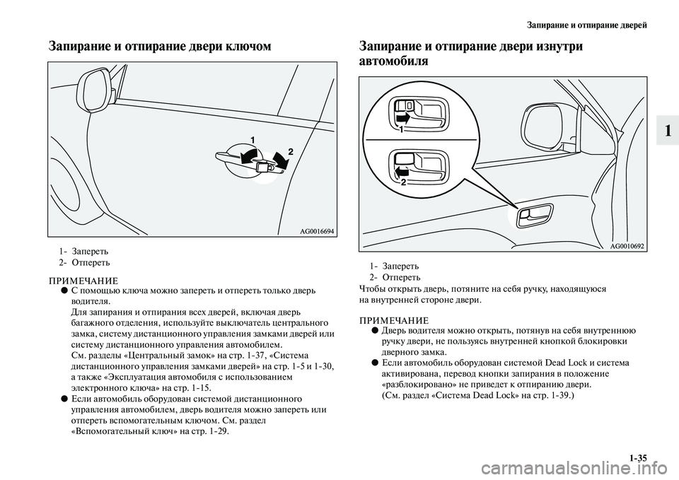 MITSUBISHI ASX 2014  Руководство по эксплуатации и техобслуживанию (in Russian) Запирание и отпирание дверей
1/35
1
Запирание и отпирание двери ключом
ПРИМЕЧАНИЕ●С помощью ключа можно запер�