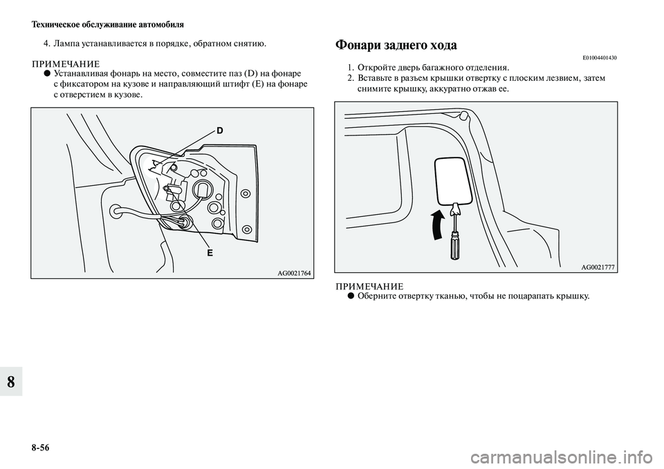 MITSUBISHI ASX 2014  Руководство по эксплуатации и техобслуживанию (in Russian) 8/56 Техническое обслуживание автомобиля
8
4. Лампа устанавливается в порядке, обратном снятию.
ПРИМЕЧАНИЕ●Уст