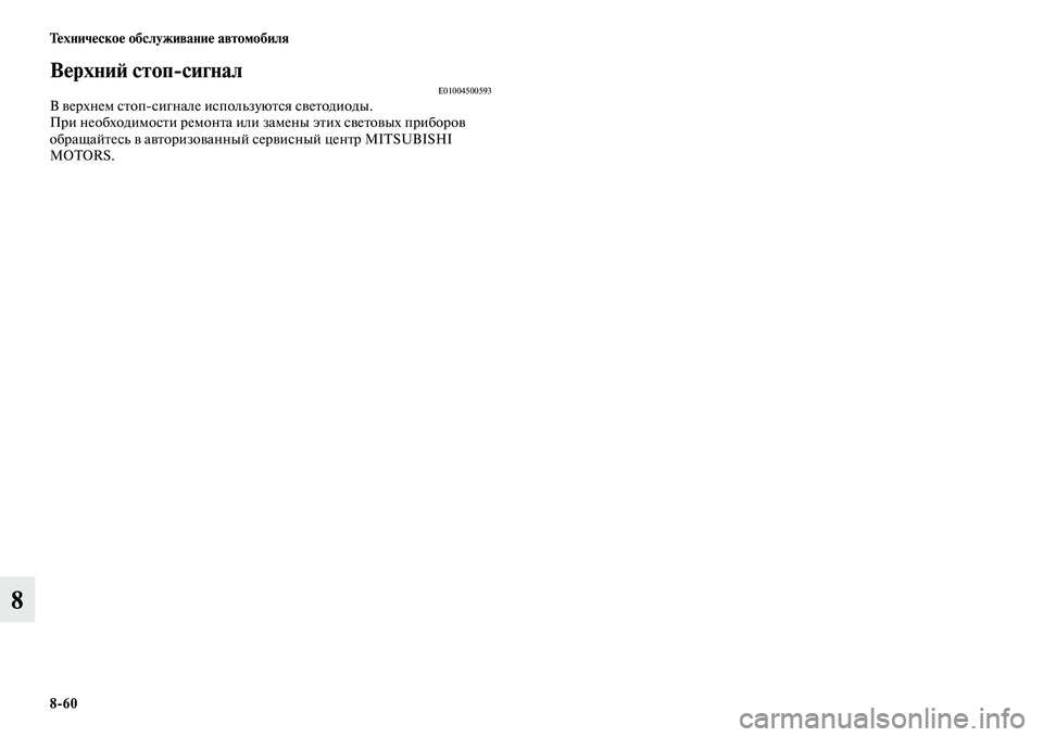 MITSUBISHI ASX 2014  Руководство по эксплуатации и техобслуживанию (in Russian) 8/60 Техническое обслуживание автомобиля
8
Верхний стоп/сигналE01004500593В верхнем стопсигнале используются свет