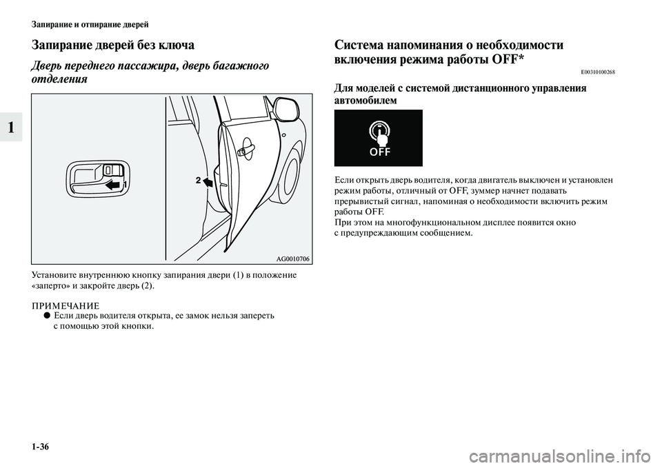MITSUBISHI ASX 2014 Руководство по эксплуатации и техобслуживанию (in Russian) 1/36 Запирание и отпирание дверей
1
Запирание дверей без ключа
Дверь переднего пассажира, дверь багажного
отде MITSUBISHI ASX 2014 Руководство по эксплуатации и техобслуживанию (in Russian) 1/36 Запирание и отпирание дверей
1
Запирание дверей без ключа
Дверь переднего пассажира, дверь багажного
отде