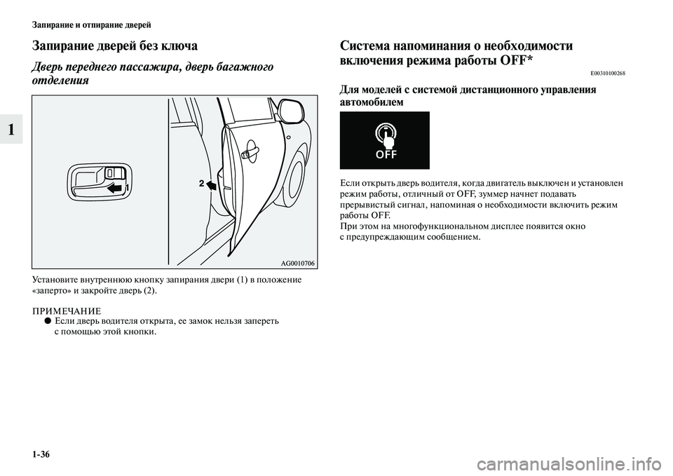 MITSUBISHI ASX 2014  Руководство по эксплуатации и техобслуживанию (in Russian) 1/36 Запирание и отпирание дверей
1
Запирание дверей без ключа
Дверь переднего пассажира, дверь багажного 
отде