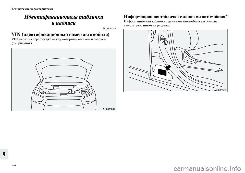 MITSUBISHI ASX 2014  Руководство по эксплуатации и техобслуживанию (in Russian) 9/2 Технические характеристики
9Идентификационные таблички 
инадписи
E01100103245
VIN (идентификационный номер авто