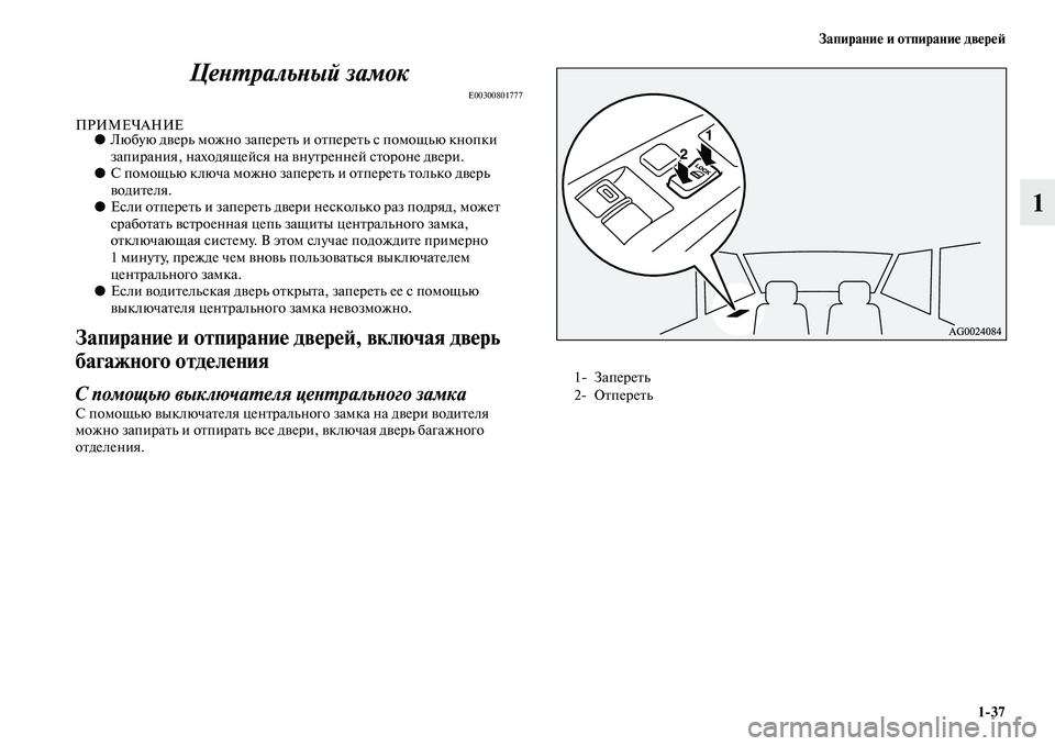 MITSUBISHI ASX 2014 Руководство по эксплуатации и техобслуживанию (in Russian) Запирание и отпирание дверей
1/37
1 Центральный замок
E00300801777
ПРИМЕЧАНИЕ●Любую дверь можно запереть и отпереть MITSUBISHI ASX 2014 Руководство по эксплуатации и техобслуживанию (in Russian) Запирание и отпирание дверей
1/37
1 Центральный замок
E00300801777
ПРИМЕЧАНИЕ●Любую дверь можно запереть и отпереть