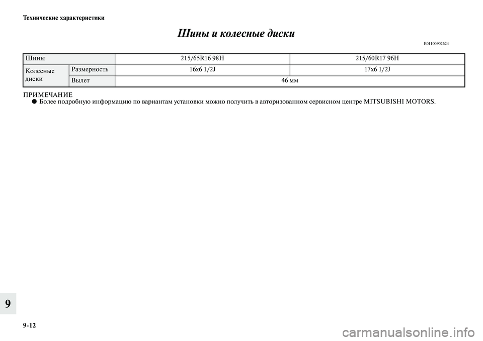 MITSUBISHI ASX 2014  Руководство по эксплуатации и техобслуживанию (in Russian) 9/12 Технические характеристики
9Шины и колесные диски
E01100902624
ПРИМЕЧАНИЕ●Более подробную информацию по вариа