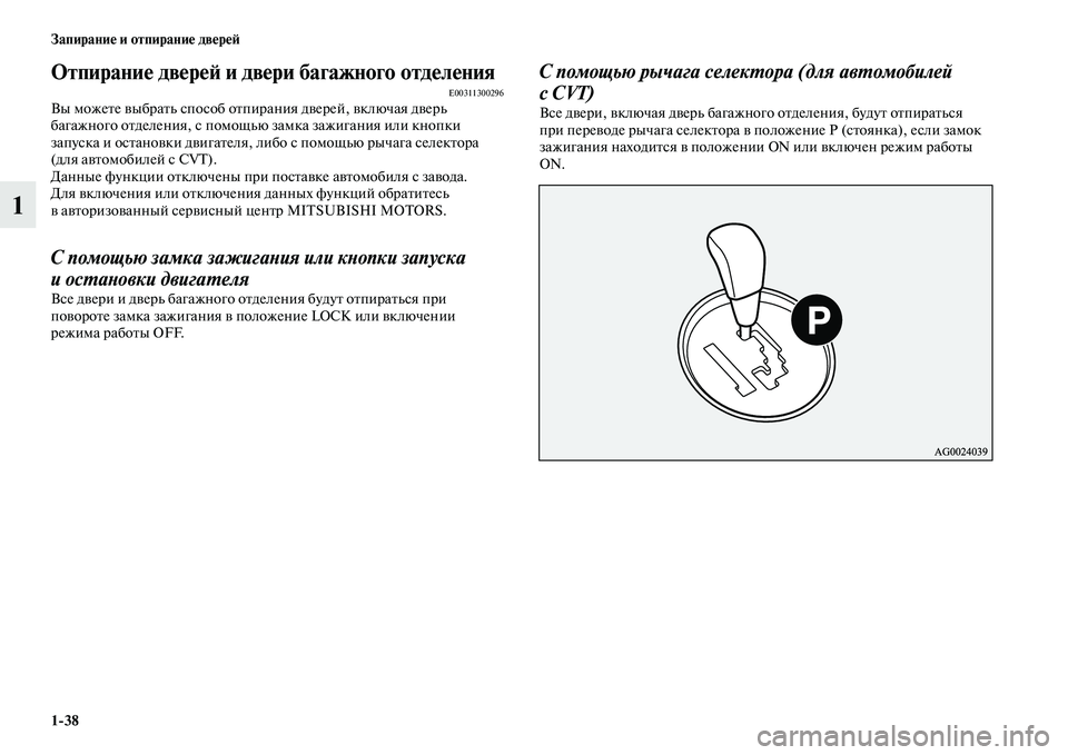 MITSUBISHI ASX 2014  Руководство по эксплуатации и техобслуживанию (in Russian) 1/38 Запирание и отпирание дверей
1
Отпирание дверей и двери багажного отделенияE00311300296Вы можете выбрать спосо�
