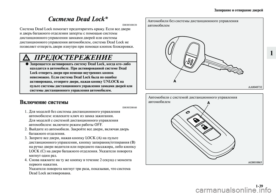 MITSUBISHI ASX 2014  Руководство по эксплуатации и техобслуживанию (in Russian) Запирание и отпирание дверей
1/39
1 Система Dead Lock*
E00305100130Система Dead Lock помогает предотвратить кражу. Если все дв