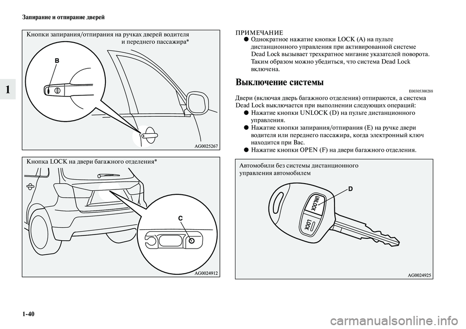 MITSUBISHI ASX 2014 Руководство по эксплуатации и техобслуживанию (in Russian) 1/40 Запирание и отпирание дверей
1
ПРИМЕЧАНИЕ●Однократное нажатие кнопки LOCK (А) на пульте
дистанционного упр MITSUBISHI ASX 2014 Руководство по эксплуатации и техобслуживанию (in Russian) 1/40 Запирание и отпирание дверей
1
ПРИМЕЧАНИЕ●Однократное нажатие кнопки LOCK (А) на пульте
дистанционного упр