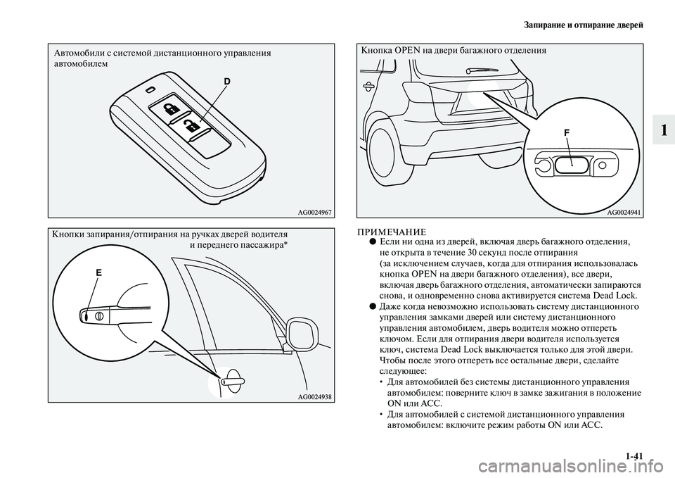 MITSUBISHI ASX 2014  Руководство по эксплуатации и техобслуживанию (in Russian) Запирание и отпирание дверей
1/41
1
ПРИМЕЧАНИЕ●Если ни одна из дверей, включая дверь багажного отделения, 
не о�