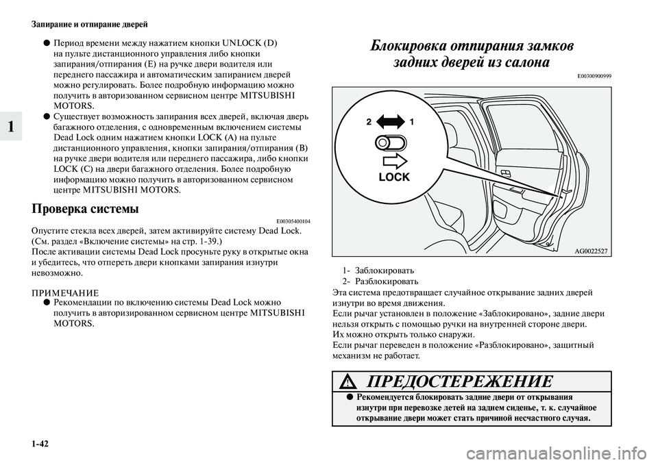 MITSUBISHI ASX 2014 Руководство по эксплуатации и техобслуживанию (in Russian) 1/42 Запирание и отпирание дверей
1
●Период времени между нажатием кнопки UNLOCK (D)
на пульте дистанционного упра MITSUBISHI ASX 2014 Руководство по эксплуатации и техобслуживанию (in Russian) 1/42 Запирание и отпирание дверей
1
●Период времени между нажатием кнопки UNLOCK (D)
на пульте дистанционного упра