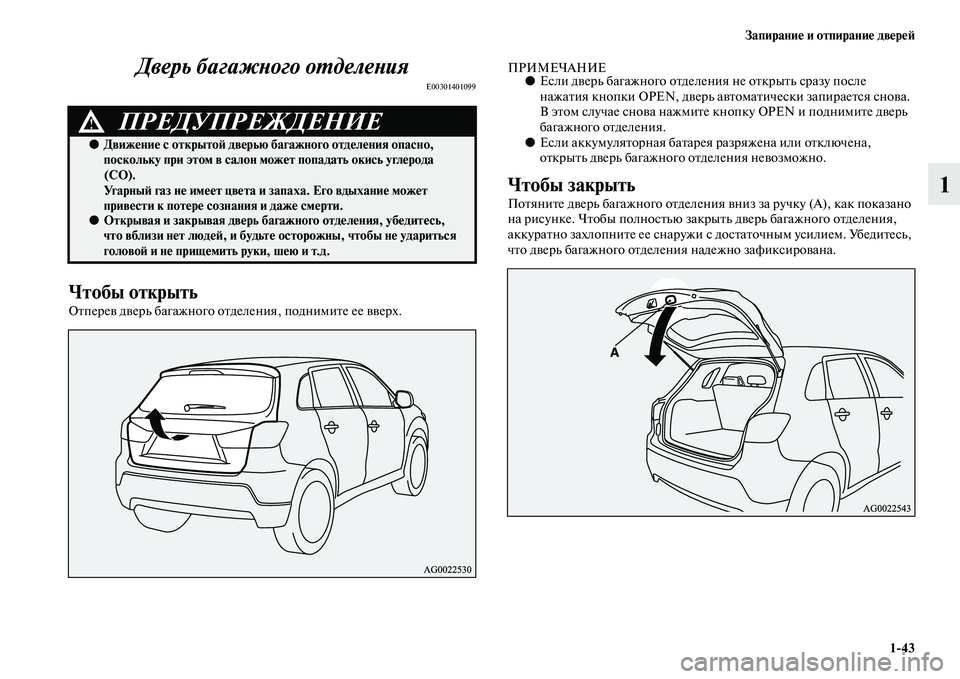 MITSUBISHI ASX 2014  Руководство по эксплуатации и техобслуживанию (in Russian) Запирание и отпирание дверей
1/43
1 Дверь багажного отделения
E00301401099
Чтобы открыть
Отперев дверь багажного отд