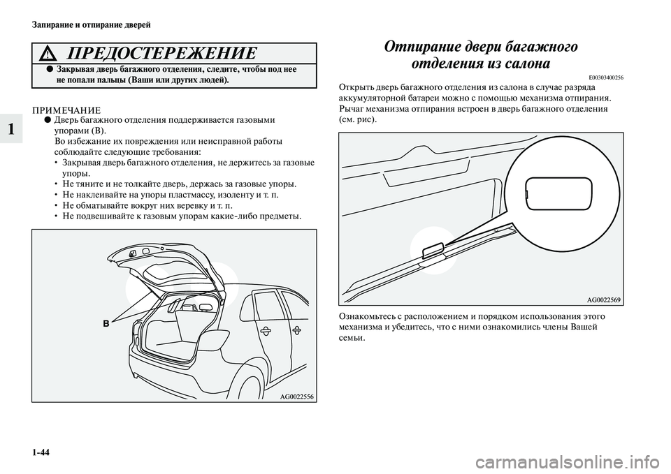 MITSUBISHI ASX 2014 Руководство по эксплуатации и техобслуживанию (in Russian) 1/44 Запирание и отпирание дверей
1
ПРИМЕЧАНИЕ●Дверь багажного отделения поддерживается газовыми
упорами (В). MITSUBISHI ASX 2014 Руководство по эксплуатации и техобслуживанию (in Russian) 1/44 Запирание и отпирание дверей
1
ПРИМЕЧАНИЕ●Дверь багажного отделения поддерживается газовыми
упорами (В).