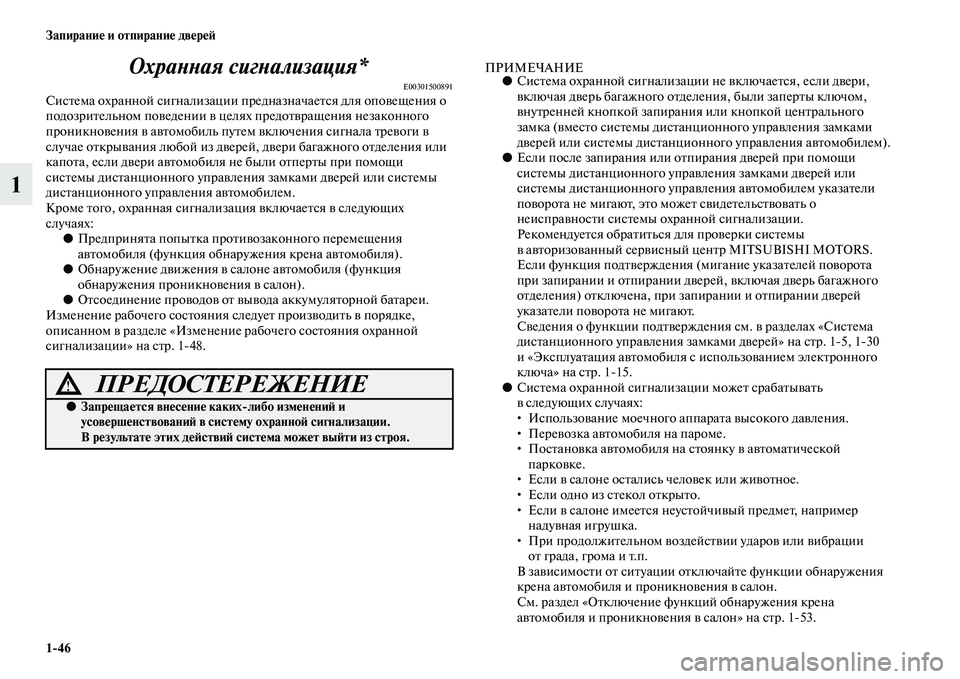 MITSUBISHI ASX 2014 Руководство по эксплуатации и техобслуживанию (in Russian) 1/46 Запирание и отпирание дверей
1Охранная сигнализация*
E00301500891Система охранной сигнализации предназначаетс MITSUBISHI ASX 2014 Руководство по эксплуатации и техобслуживанию (in Russian) 1/46 Запирание и отпирание дверей
1Охранная сигнализация*
E00301500891Система охранной сигнализации предназначаетс