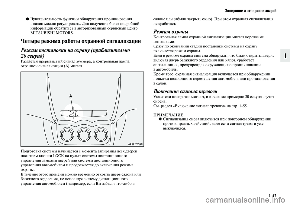 MITSUBISHI ASX 2014  Руководство по эксплуатации и техобслуживанию (in Russian) Запирание и отпирание дверей
1/47
1
●Чувствительность функции обнаружения проникновения 
в салон можно регули