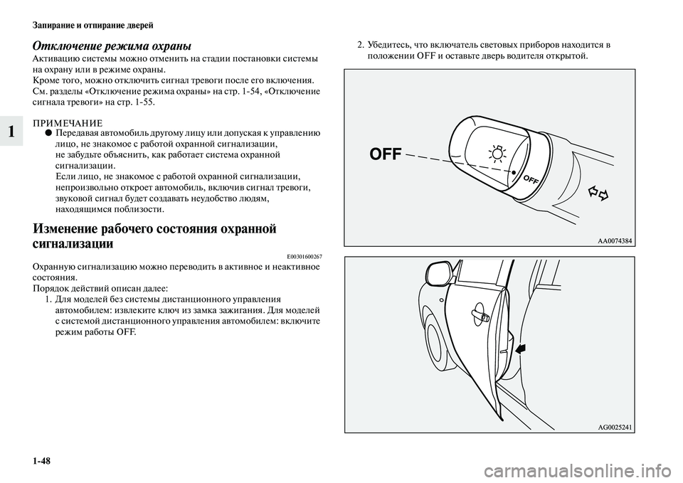 MITSUBISHI ASX 2014  Руководство по эксплуатации и техобслуживанию (in Russian) 1/48 Запирание и отпирание дверей
1
Отключение режима охраныАктивацию системы можно отменить на стадии постан�