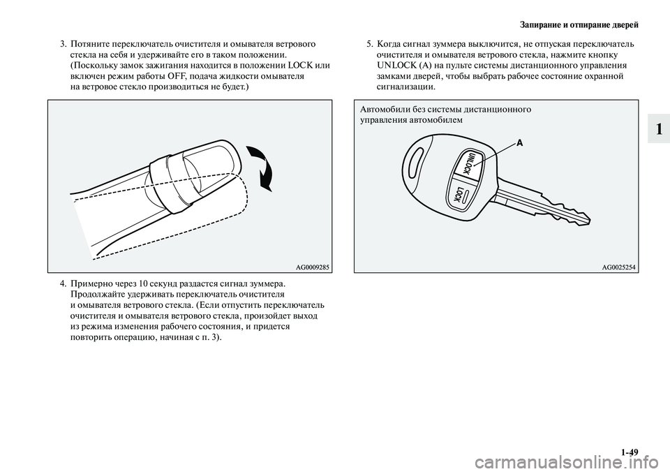 MITSUBISHI ASX 2014  Руководство по эксплуатации и техобслуживанию (in Russian) Запирание и отпирание дверей
1/49
1
3. Потяните переключатель очистителя и омывателя ветрового 
стекла на себя и