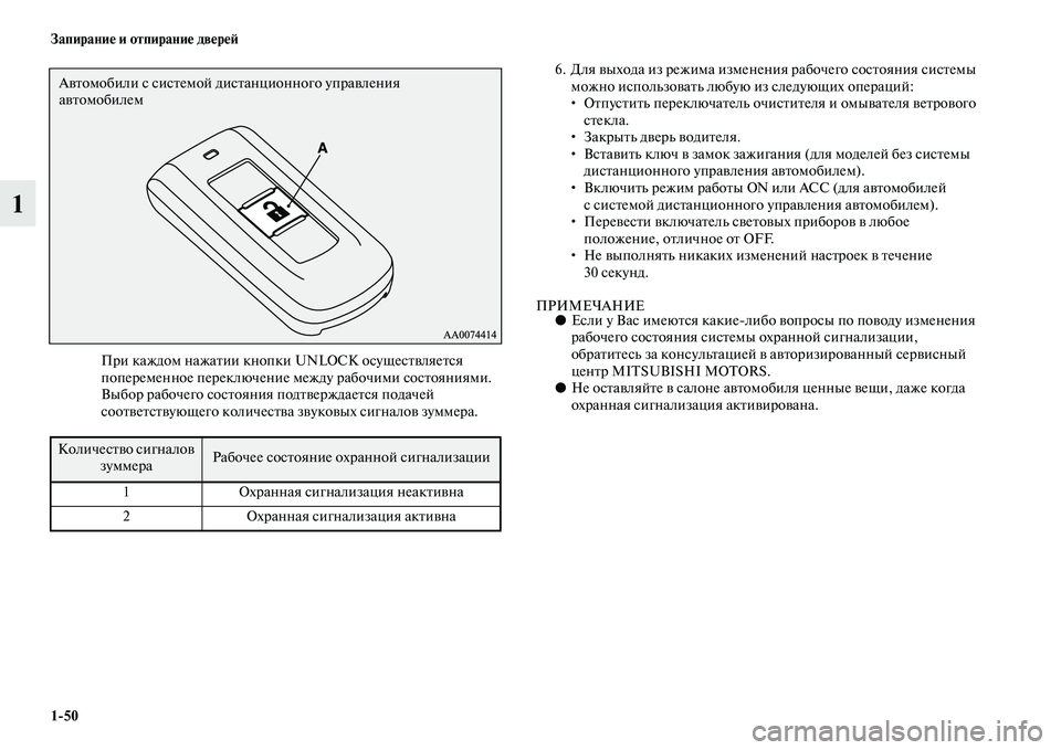 MITSUBISHI ASX 2014  Руководство по эксплуатации и техобслуживанию (in Russian) 1/50 Запирание и отпирание дверей
1
При каждом нажатии кнопки UNLOCK осуществляется 
попеременное переключение ме