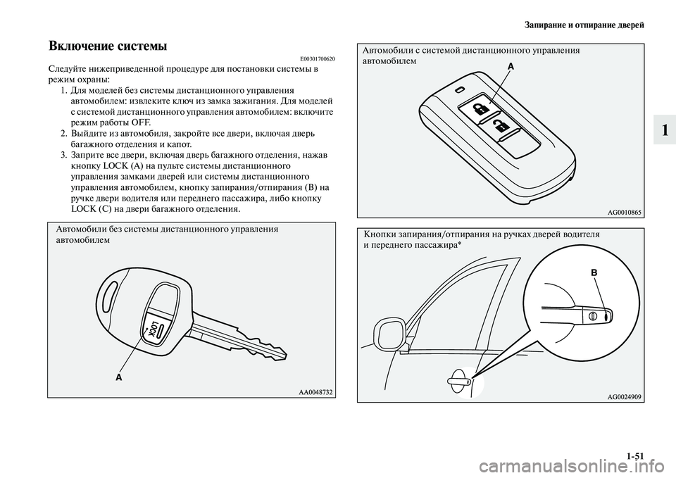 MITSUBISHI ASX 2014  Руководство по эксплуатации и техобслуживанию (in Russian) Запирание и отпирание дверей
1/51
1
Включение системыE00301700620Следуйте нижеприведенной процедуре для постановки