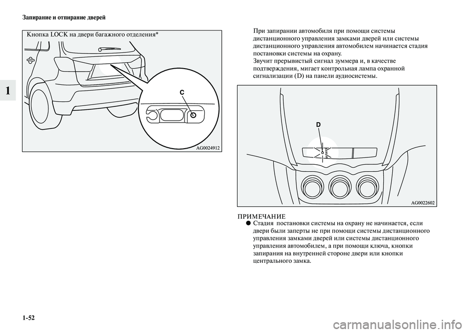 MITSUBISHI ASX 2014 Руководство по эксплуатации и техобслуживанию (in Russian) 1/52 Запирание и отпирание дверей
1
При запирании автомобиля при помощи системы
дистанционного управления зам MITSUBISHI ASX 2014 Руководство по эксплуатации и техобслуживанию (in Russian) 1/52 Запирание и отпирание дверей
1
При запирании автомобиля при помощи системы
дистанционного управления зам