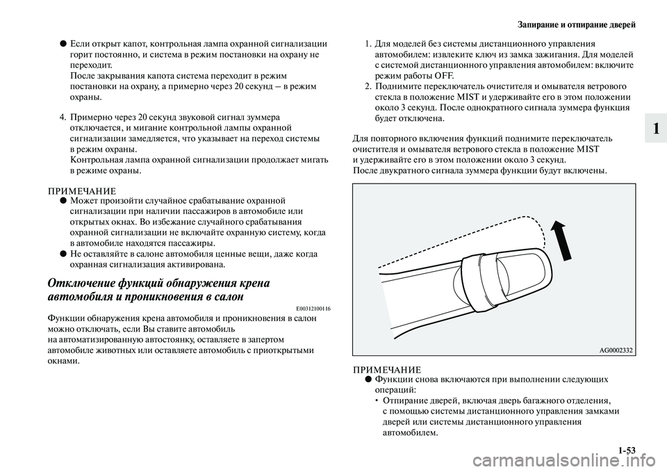MITSUBISHI ASX 2014  Руководство по эксплуатации и техобслуживанию (in Russian) Запирание и отпирание дверей
1/53
1
●Если открыт капот, контрольная лампа охранной сигнализации 
горит постоян