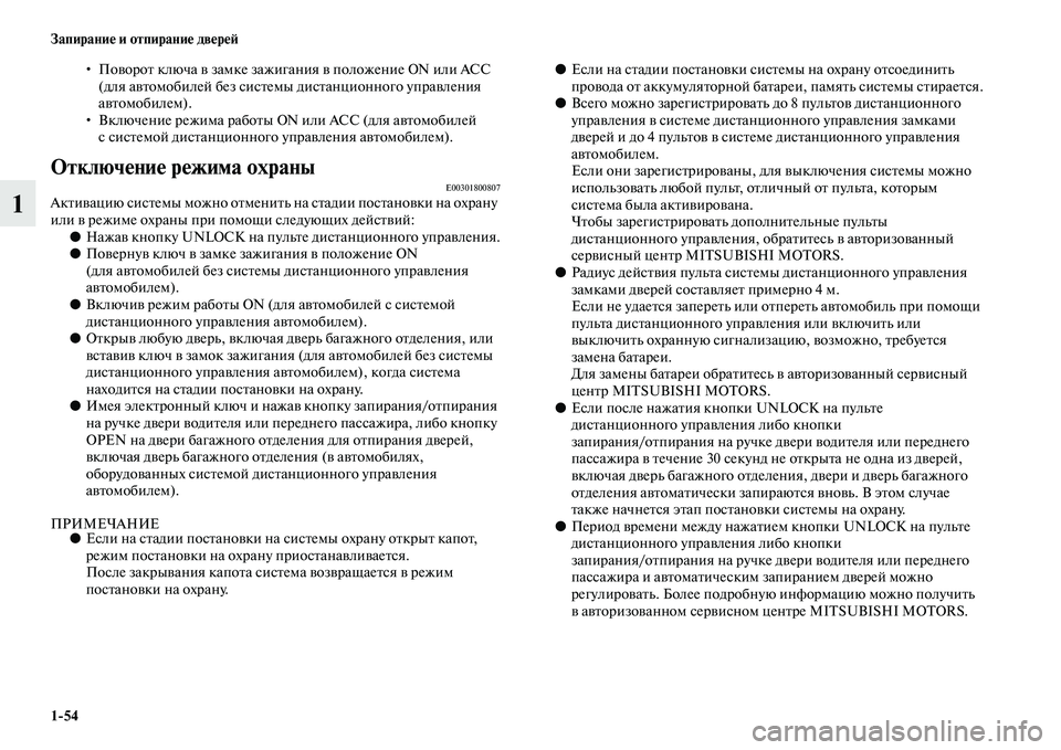 MITSUBISHI ASX 2014 Руководство по эксплуатации и техобслуживанию (in Russian) 1/54 Запирание и отпирание дверей
1
• Поворот ключа в замке зажигания в положение ON или ACC
(для автомобилей без MITSUBISHI ASX 2014 Руководство по эксплуатации и техобслуживанию (in Russian) 1/54 Запирание и отпирание дверей
1
• Поворот ключа в замке зажигания в положение ON или ACC
(для автомобилей без