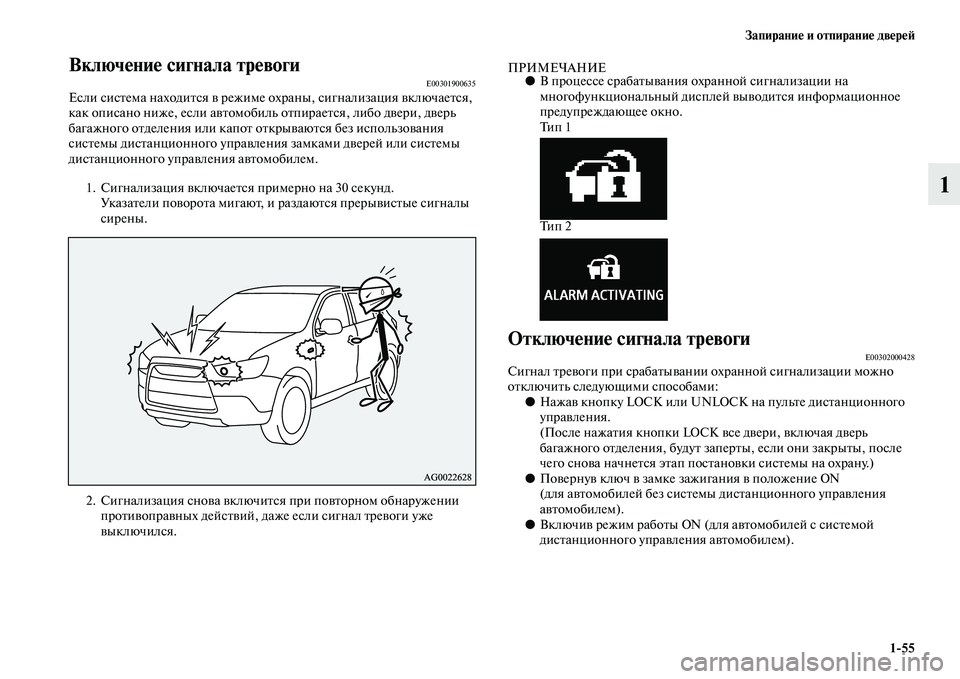 MITSUBISHI ASX 2014 Руководство по эксплуатации и техобслуживанию (in Russian) Запирание и отпирание дверей
1/55
1
Включение сигнала тревогиE00301900635Если система находится в режиме охраны, сиг MITSUBISHI ASX 2014 Руководство по эксплуатации и техобслуживанию (in Russian) Запирание и отпирание дверей
1/55
1
Включение сигнала тревогиE00301900635Если система находится в режиме охраны, сиг